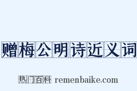 赠梅公明诗近义词是什么意思的图片